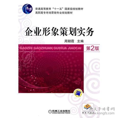 《企業(yè)形象策劃實務(wù)（第2版）》 構(gòu)建卓越品牌形象的系統(tǒng)指南